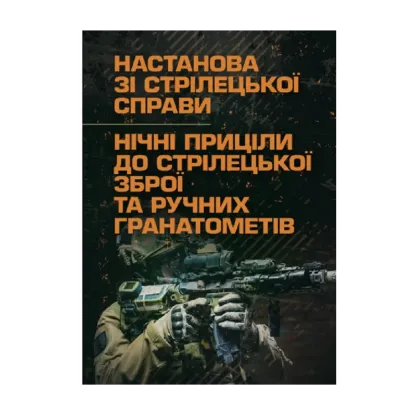 Зображення Настанова зі стрілецької справи. Нічні приціли до стрілецької зброї та ручних гранатометів
