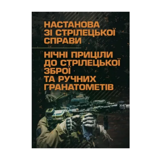 Зображення Настанова зі стрілецької справи. Нічні приціли до стрілецької зброї та ручних гранатометів
