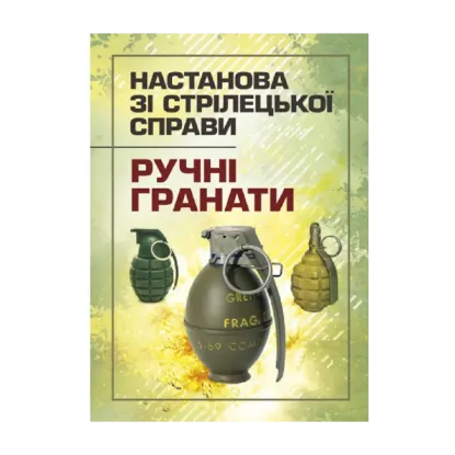 Зображення Настанова зі стрілецької справи. Ручні гранати