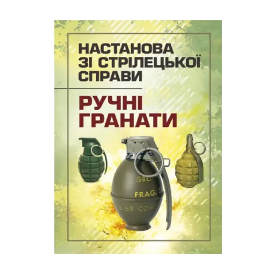 Зображення Настанова зі стрілецької справи. Ручні гранати