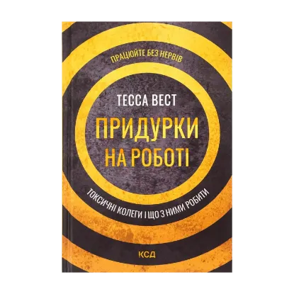 Зображення Придурки на роботі. Токсичні колеги і що з ними робити