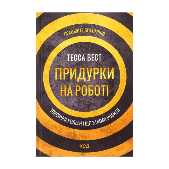 Зображення Придурки на роботі. Токсичні колеги і що з ними робити