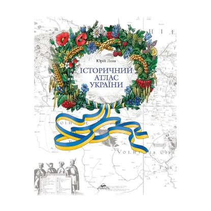 Зображення Історичний атлас України