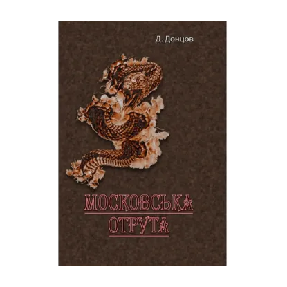 Зображення Московська отрута
