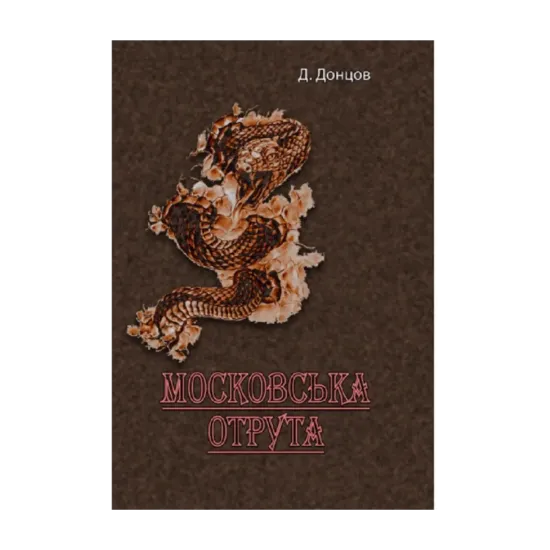 Зображення Московська отрута