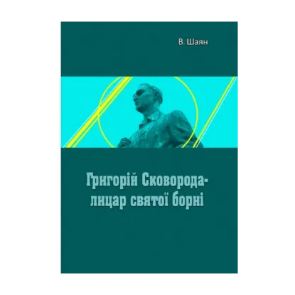 Зображення Григорій Сковорода - лицар святої борні