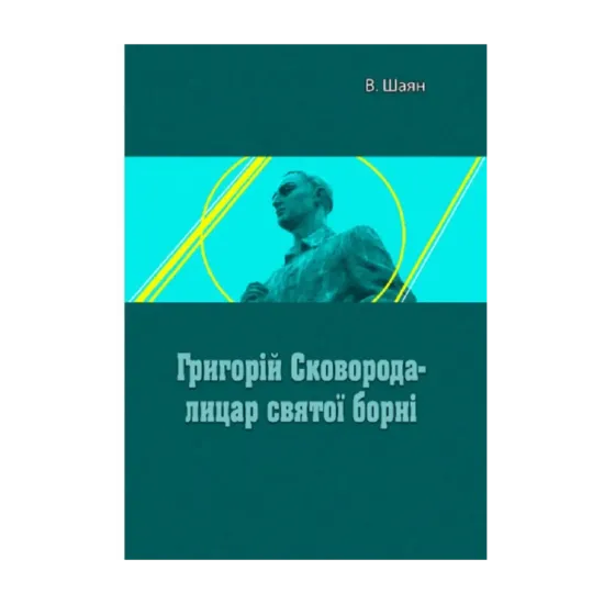 Зображення Григорій Сковорода - лицар святої борні