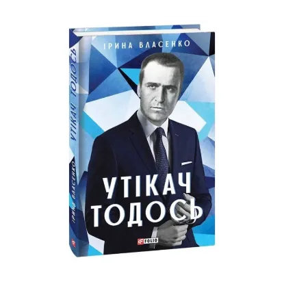 Зображення Утікач Тодось