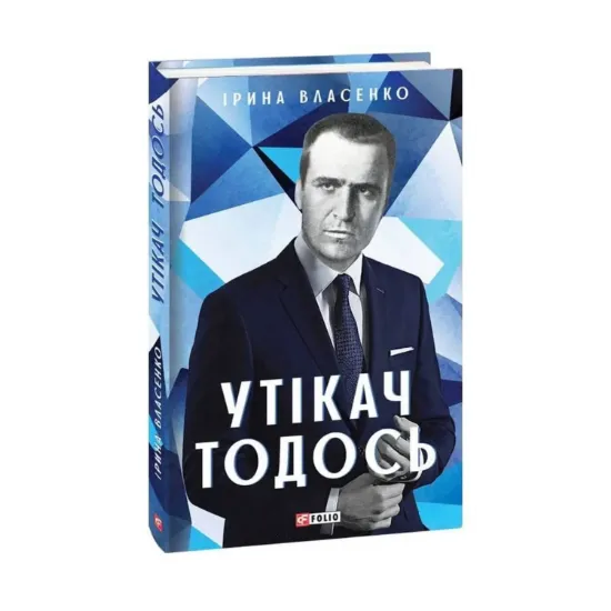 Зображення Утікач Тодось