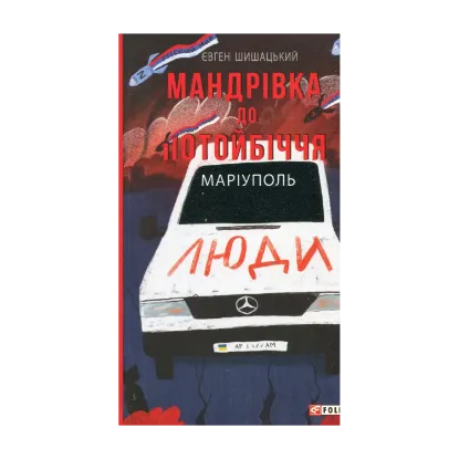 Зображення Мандрівка до потойбіччя. Маріуполь