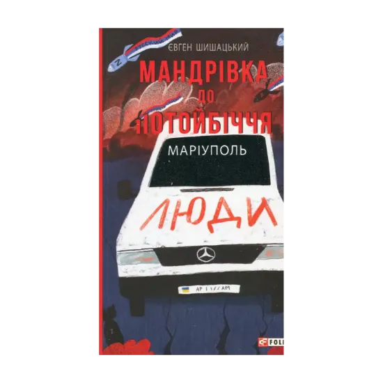 Зображення Мандрівка до потойбіччя. Маріуполь
