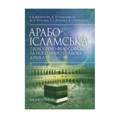 Зображення Арабо-ісламська теологічно-філософська та політично-правова думка