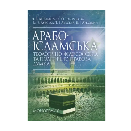 Зображення Арабо-ісламська теологічно-філософська та політично-правова думка