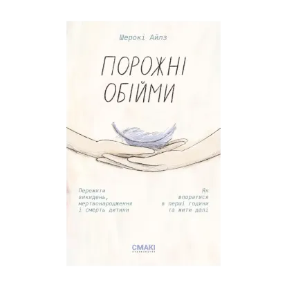 Зображення Порожні обійми