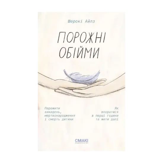 Зображення Порожні обійми