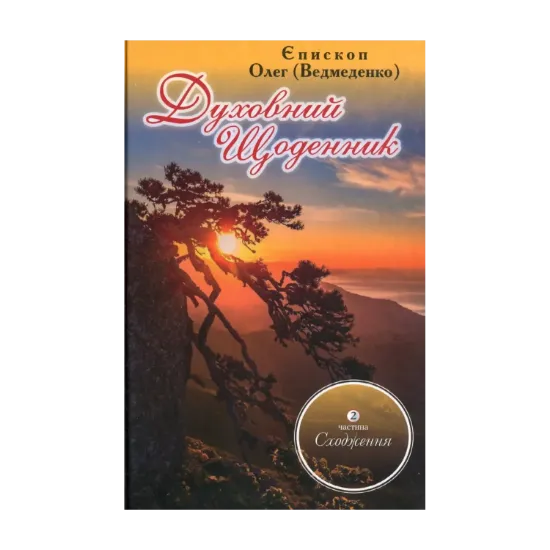 Зображення Духовний щоденник. Частина 2. Сходження