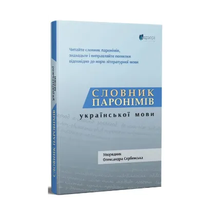 Зображення Словник паронімів української мови