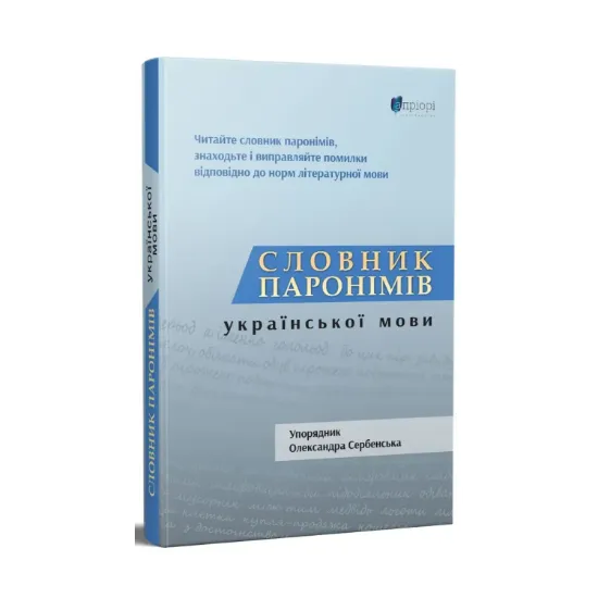 Зображення Словник паронімів української мови