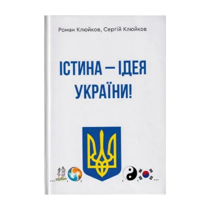 Зображення Істина — ідея України! Книга 26