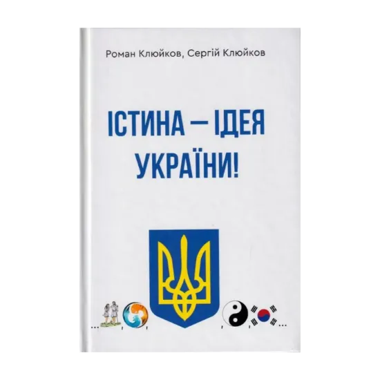 Зображення Істина — ідея України! Книга 26