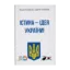 Зображення Істина — ідея України! Книга 26