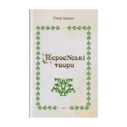 Зображення ПероеNські твори