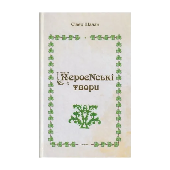 Зображення ПероеNські твори