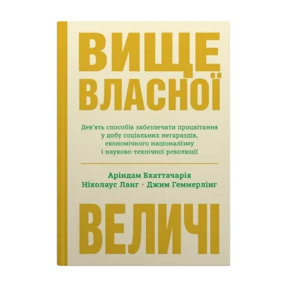 Зображення Вище власної величі. Дев’ять способів забезпечити процвітання у добу соціальних негараздів, економічного націоналізму і науково-технічної революції