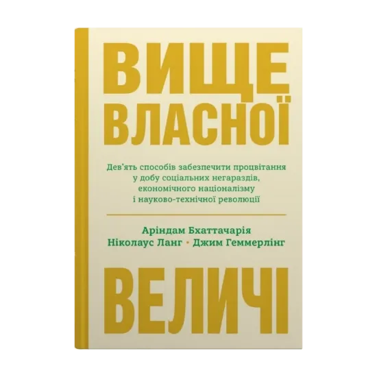 Зображення Вище власної величі. Дев’ять способів забезпечити процвітання у добу соціальних негараздів, економічного націоналізму і науково-технічної революції