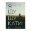 Зображення Я іду шукати