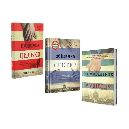 Зображення Гізер Морріс (комплект із 3 книг)