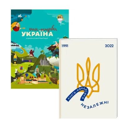 Зображення Мандруємо Україною (комплект із 2 книг)