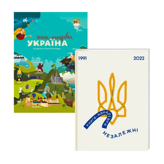 Зображення Мандруємо Україною (комплект із 2 книг)