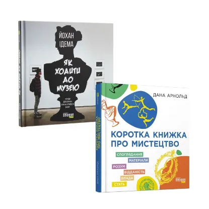 Зображення Мистецький (комплект із 2 книг)