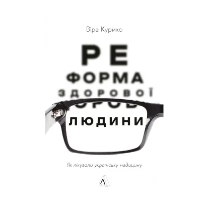 Зображення Реформа здорової людини. Як лікували українську медицину