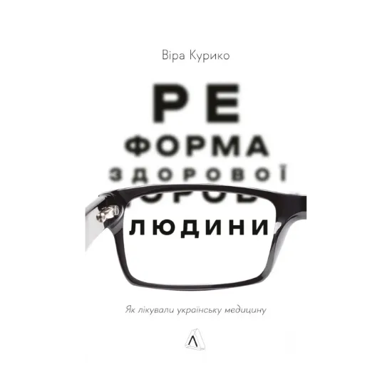 Зображення Реформа здорової людини. Як лікували українську медицину