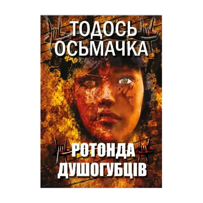 Зображення Ротонда душогубців