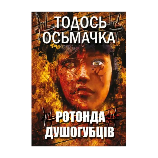 Зображення Ротонда душогубців