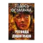 Зображення Ротонда душогубців