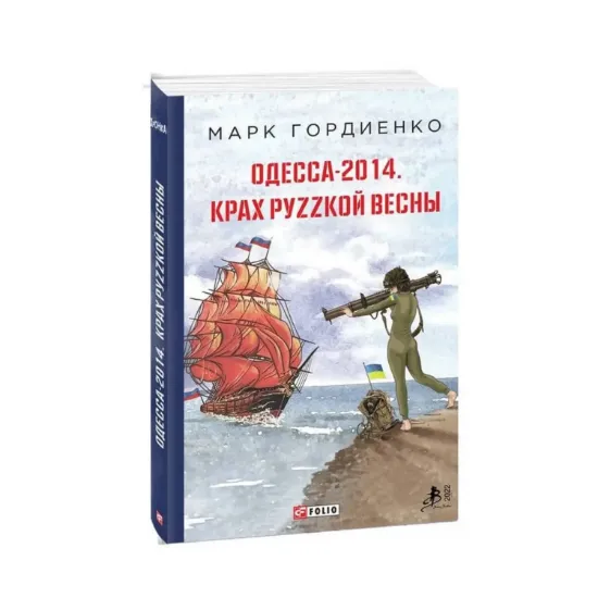 Зображення Одесса-2014. Крах руzzкой весны