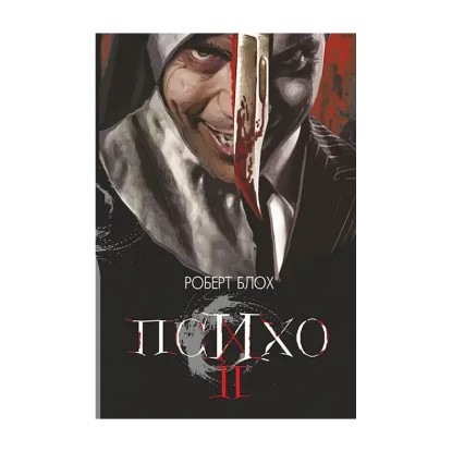Зображення Психо ІІ