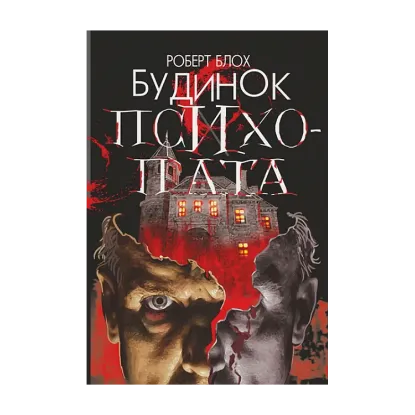 Зображення Будинок психопата