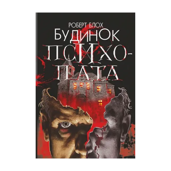 Зображення Будинок психопата