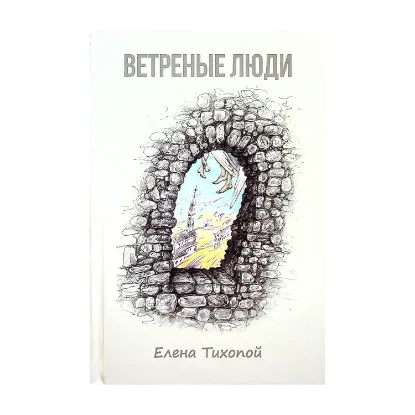 Зображення Ветреные люди