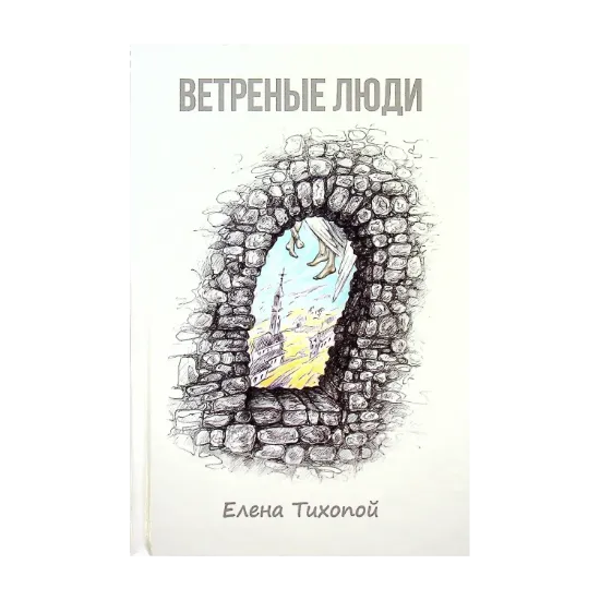 Зображення Ветреные люди