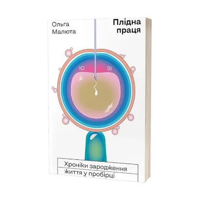 Зображення Плідна праця. Хроніки зародження життя у пробірці