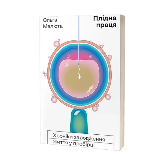Зображення Плідна праця. Хроніки зародження життя у пробірці
