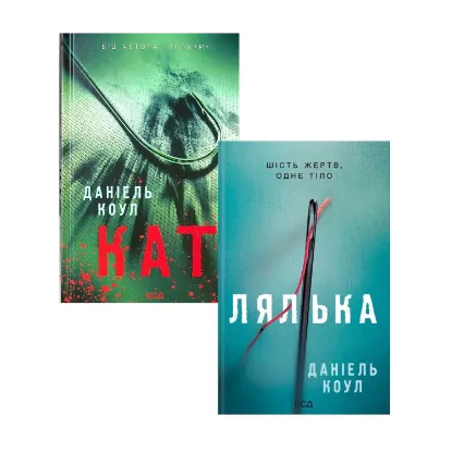 Зображення Даніель Коул (комплект із 2 книг)
