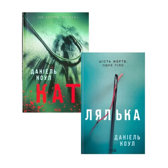 Зображення Даніель Коул (комплект із 2 книг)