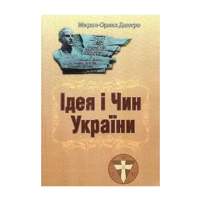 Зображення Ідея і Чин України
